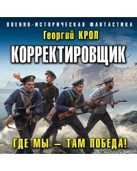 Корректировщик. Где мы – там победа!