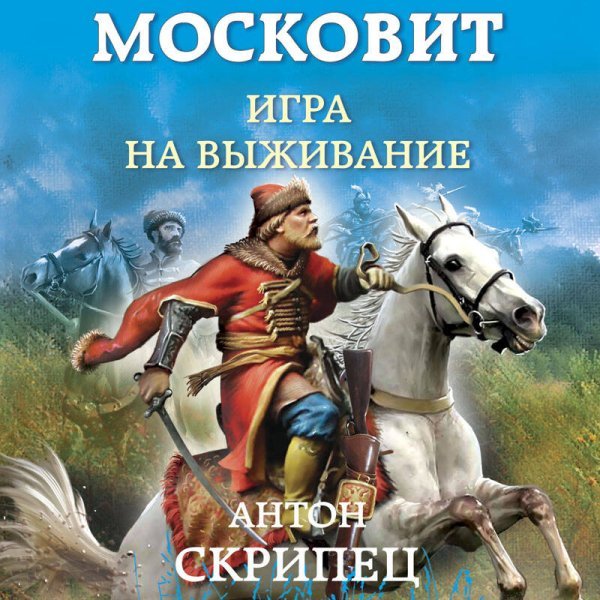 Московит. Игра на выживание