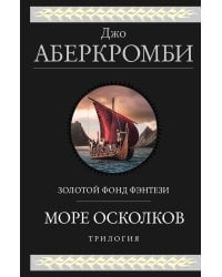 Море Осколков. Трилогия