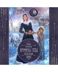 Времена года. Красная зима