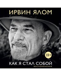 Как я стал собой. Воспоминания