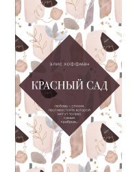 Красный сад