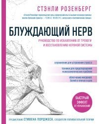 Блуждающий нерв. Руководство по избавлению от тревоги и восстановлению нервной системы