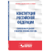 Конституция Российской Федерации. Обновленная редакция с обзором поправок 2020 года