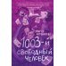 1003-й свободный человек