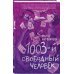 1003-й свободный человек