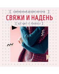 Свяжи и надень. Современный дизайн свитеров.15 супермодных моделей