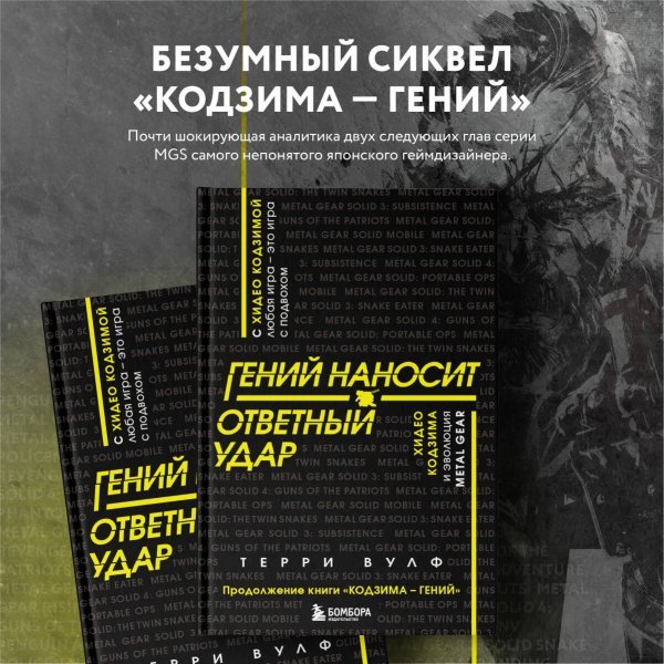 Гений наносит ответный удар. Хидео Кодзима и эволюция METAL GEAR