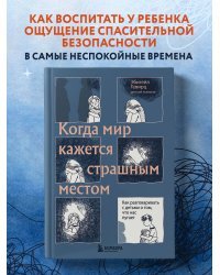 Когда мир кажется страшным местом. Как разговаривать с детьми о том, что нас пугает