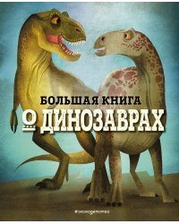 БОЛЬШАЯ КНИГА О ДИНОЗАВРАХ