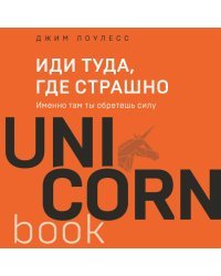 Иди туда, где страшно. Именно там ты обретешь силу