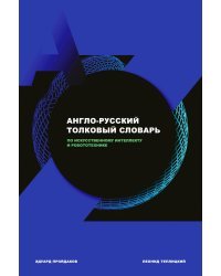 Англо-русский толковый словарь по искусственному интеллекту и робототехнике