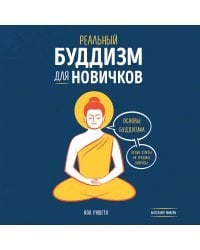 Реальный буддизм для новичков. Ясные ответы на трудные вопросы