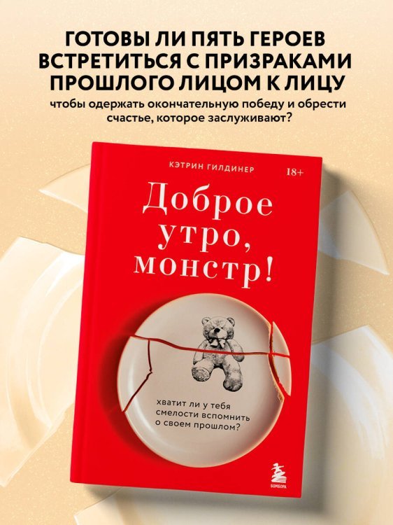 Доброе утро, монстр! Хватит ли у тебя смелости вспомнить о своем прошлом?