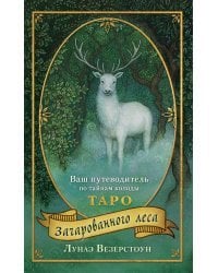 Таро Зачарованного леса (78 карт и руководство по работе с колодой в подарочном оформлении)