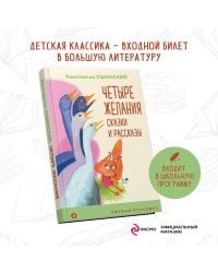 Четыре желания. Сказки и рассказы