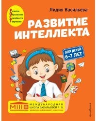 Развитие интеллекта. Авторский курс: для детей 6-7 лет