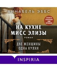 На кухне мисс Элизы