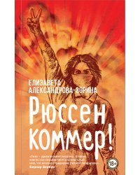 Рюссен коммер!