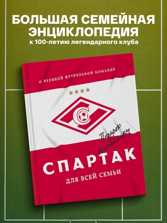 "Спартак" для всей семьи. О великой футбольной команде