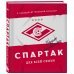 "Спартак" для всей семьи. О великой футбольной команде