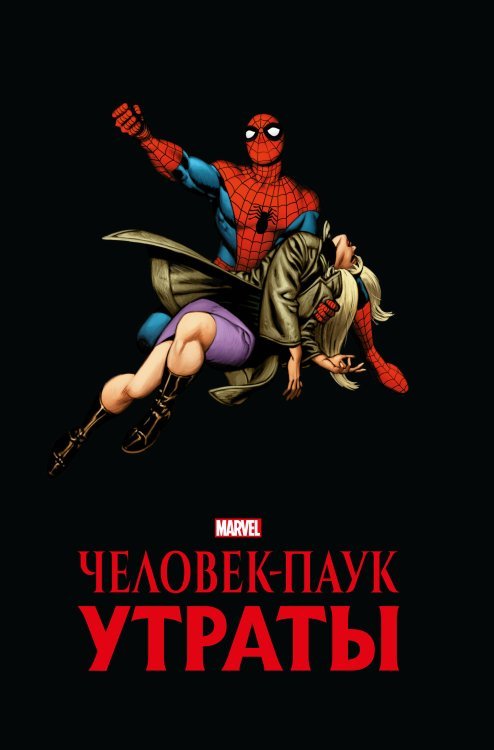 Человек-паук. Утраты. Золотая коллекция Marvel