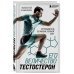Его величество тестостерон. Путеводитель по жизни полной сил