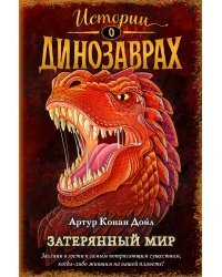 Затерянный мир (выпуск 1)