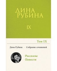 Собрание сочинений Дины Рубиной. Том 9