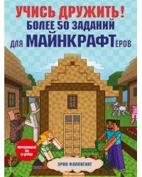 Учись дружить! Более 50 заданий для майнкрафтеров