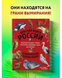 Красная книга России. Млекопитающие, птицы, рептилии, амфибии, рыбы, насекомые