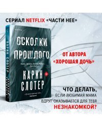 Осколки прошлого