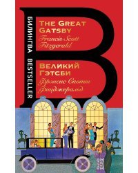 Великий Гэтсби. The Great Gatsby