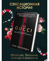 Дом Гуччи. Сенсационная история убийства, безумия, гламура и жадности