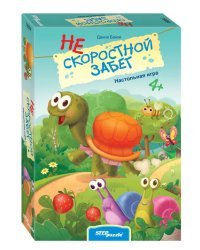 Настольная игра "Нескоростной забег"