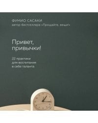 Привет, привычки! 22 практики для воспитания в себе таланта