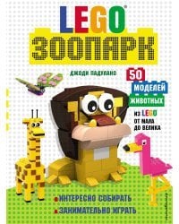 LEGO Зоопарк. 50 моделей животных из LEGO® от мала до велика