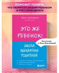 Это же ребёнок! Школа адекватных родителей