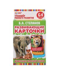 РАЗВИВАЮЩИЕ КАРТОЧКИ. В. СТЕПАНОВ. ЖИВОТНЫЕ КРАСНОЙ КНИГИ (32 КАРТОЧКИ). КОР: 110Х160ММ в кор.32шт