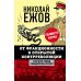 От фракционности к открытой контрреволюции. Нарком НКВД свидетельствует