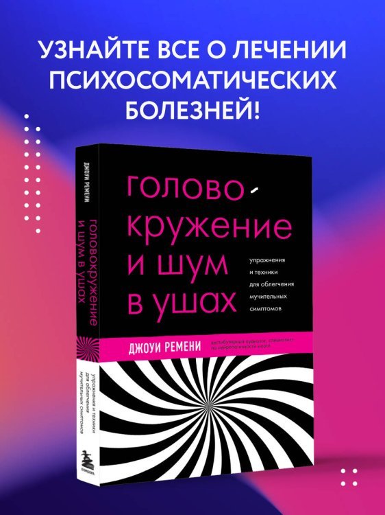 Головокружение и шум в ушах. Упражнения и техники для облегчения мучительных симптомов