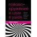 Головокружение и шум в ушах. Упражнения и техники для облегчения мучительных симптомов