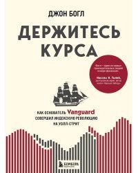 Держитесь курса. Как основатель Vanguard совершил индексную революцию на Уолл-стрит