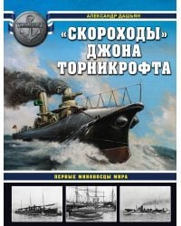 «Скороходы» Джона Торникрофта. Первые миноносцы мира