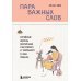 Пара важных слов. Корейские секреты воспитания счастливого и уверенного в себе ребенка