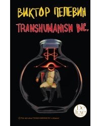 Transhumanism inc. Подарочное издание