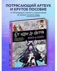 От идеи до скетча: Манга и аниме. Советы и лайфхаки 50 профессиональных художников жанра