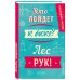 Ежедневник учителя. Кто пойдет к доске? Лес рук! А5, твердая обложка, 192 стр