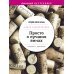 Просто о лучших винах. Новая энциклопедия. Издание 2-е, дополненное
