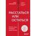 Расстаться или остаться? Как быть, когда отношения трещат по швам